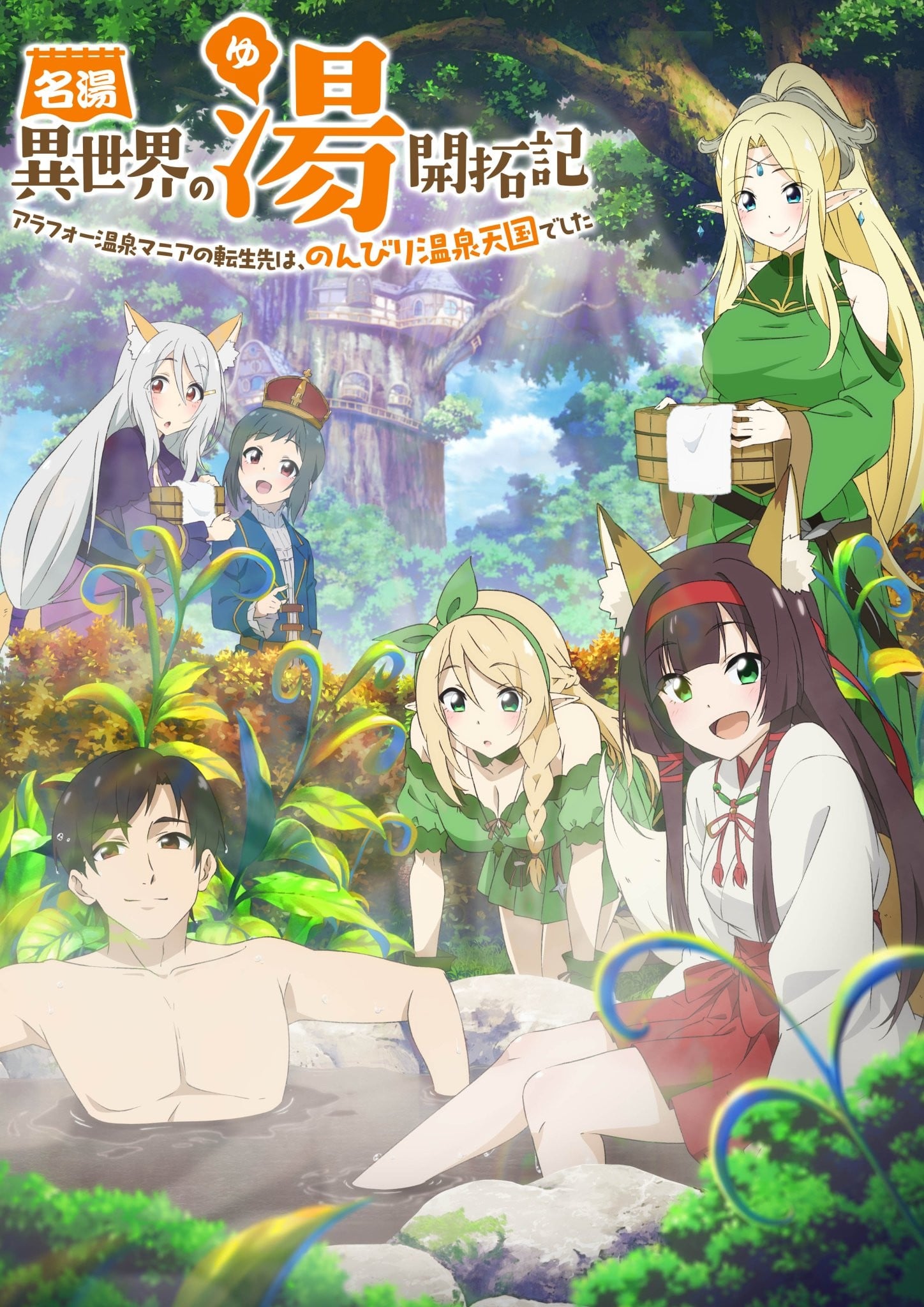 人气温泉『异世界温泉』开拓记 ~40岁左右的温泉爱好者转世到了悠闲的温泉天堂~ 封面