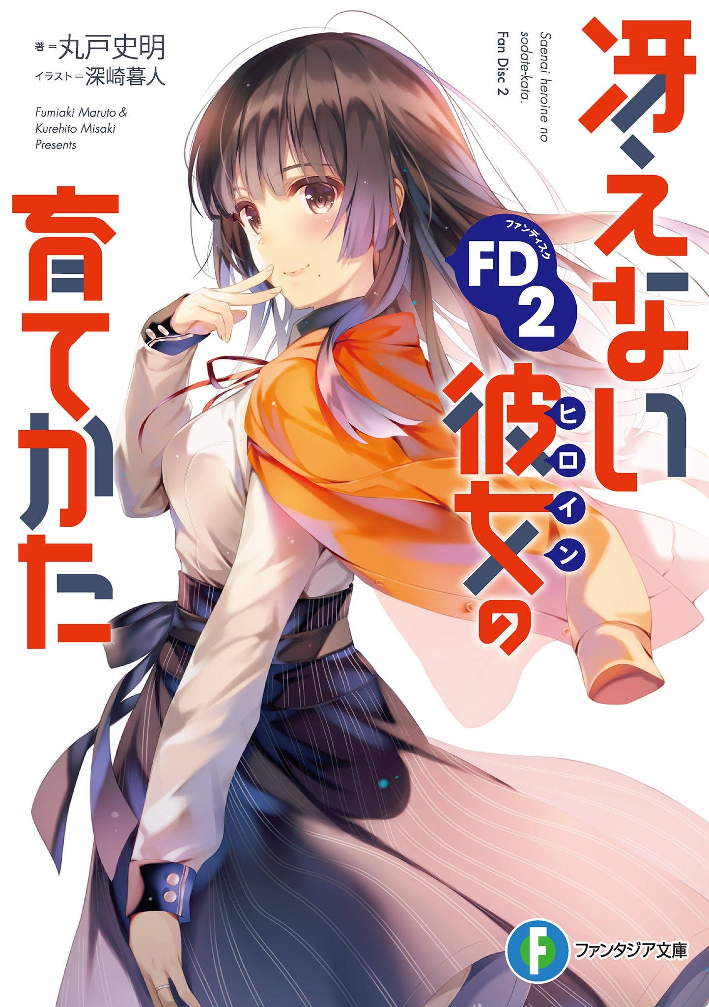 冴えない彼女の育てかた FD2 封面