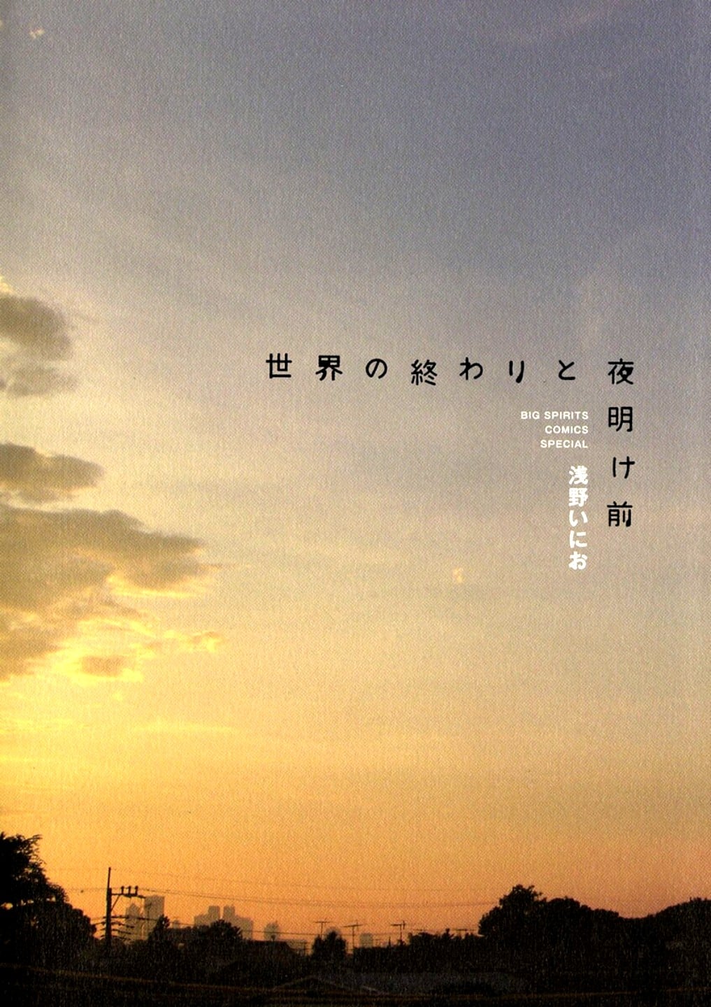 世界末日与黎明前 封面