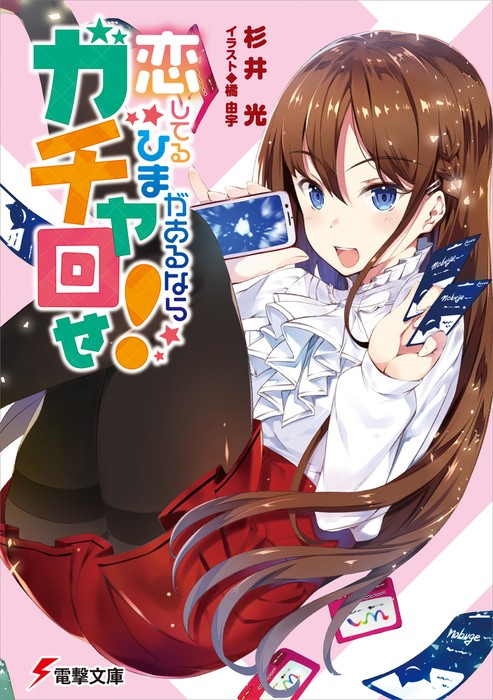 恋してるひまがあるならガチャ回せ! 1 封面