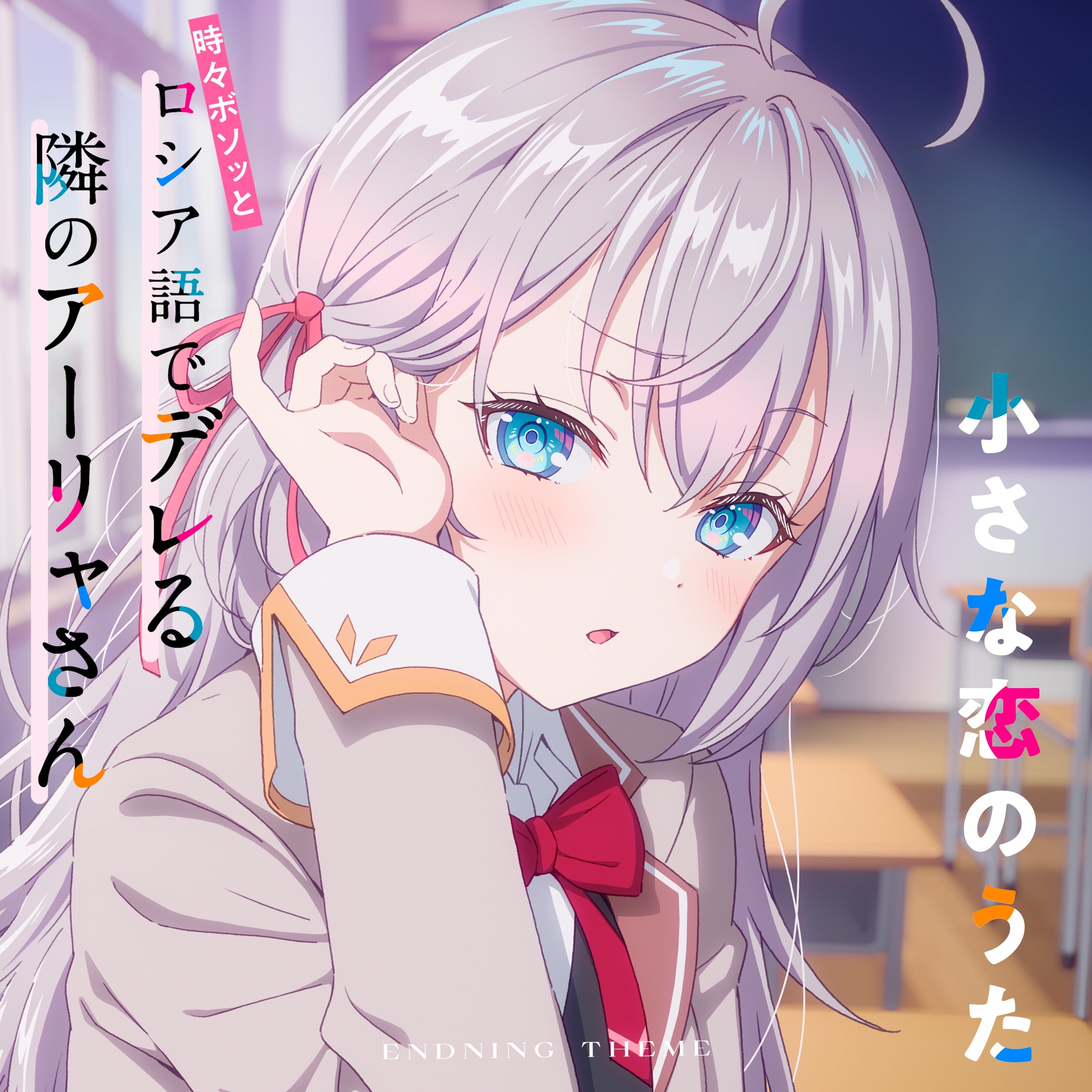 小さな恋のうた(TVアニメ「時々ボソッとロシア語でデレる隣のアーリャさん」エンディングテーマ) 封面