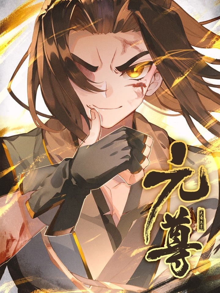 元尊 封面