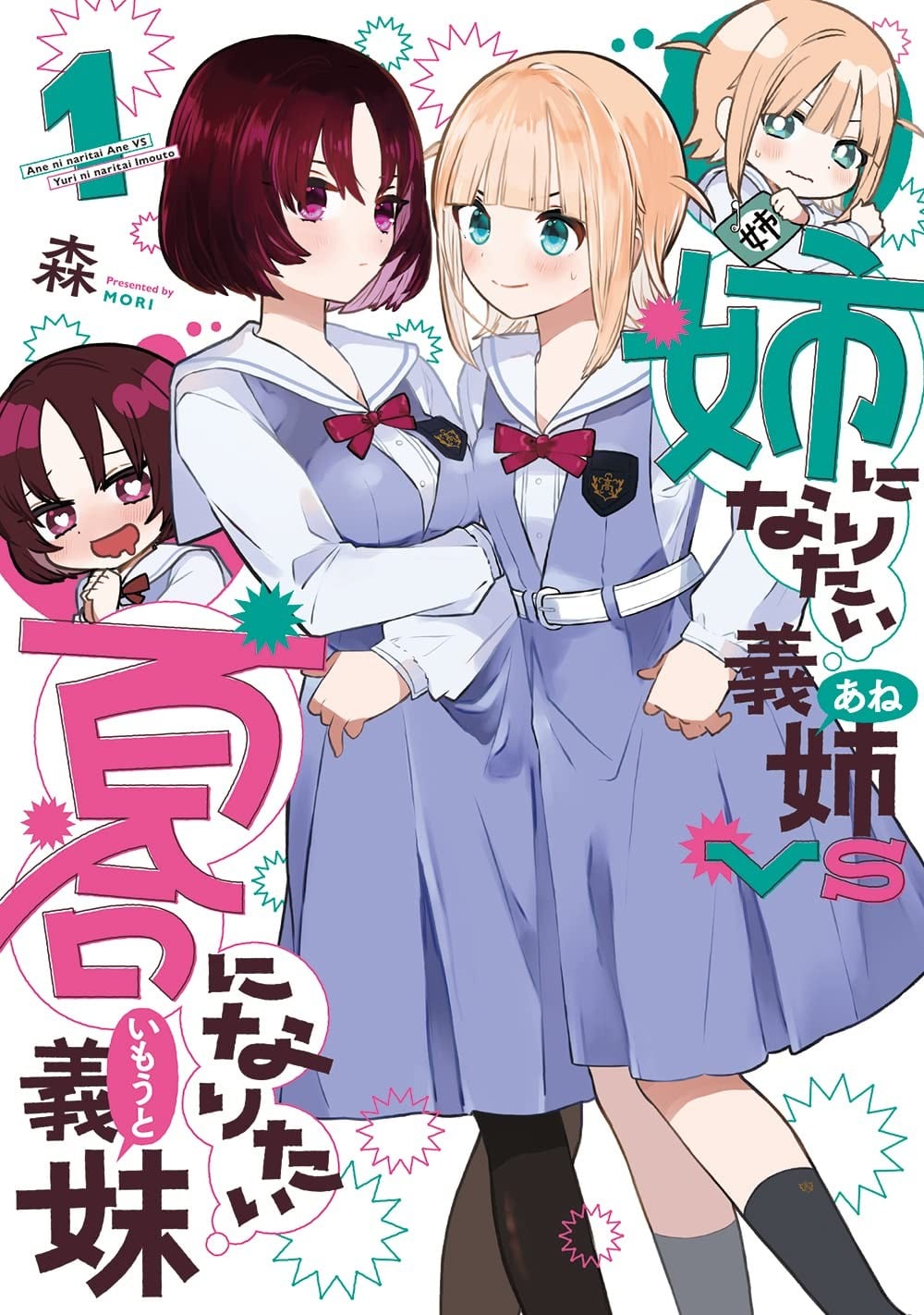 绝对想当姐姐的义姐VS绝对想搞百合的义妹 封面