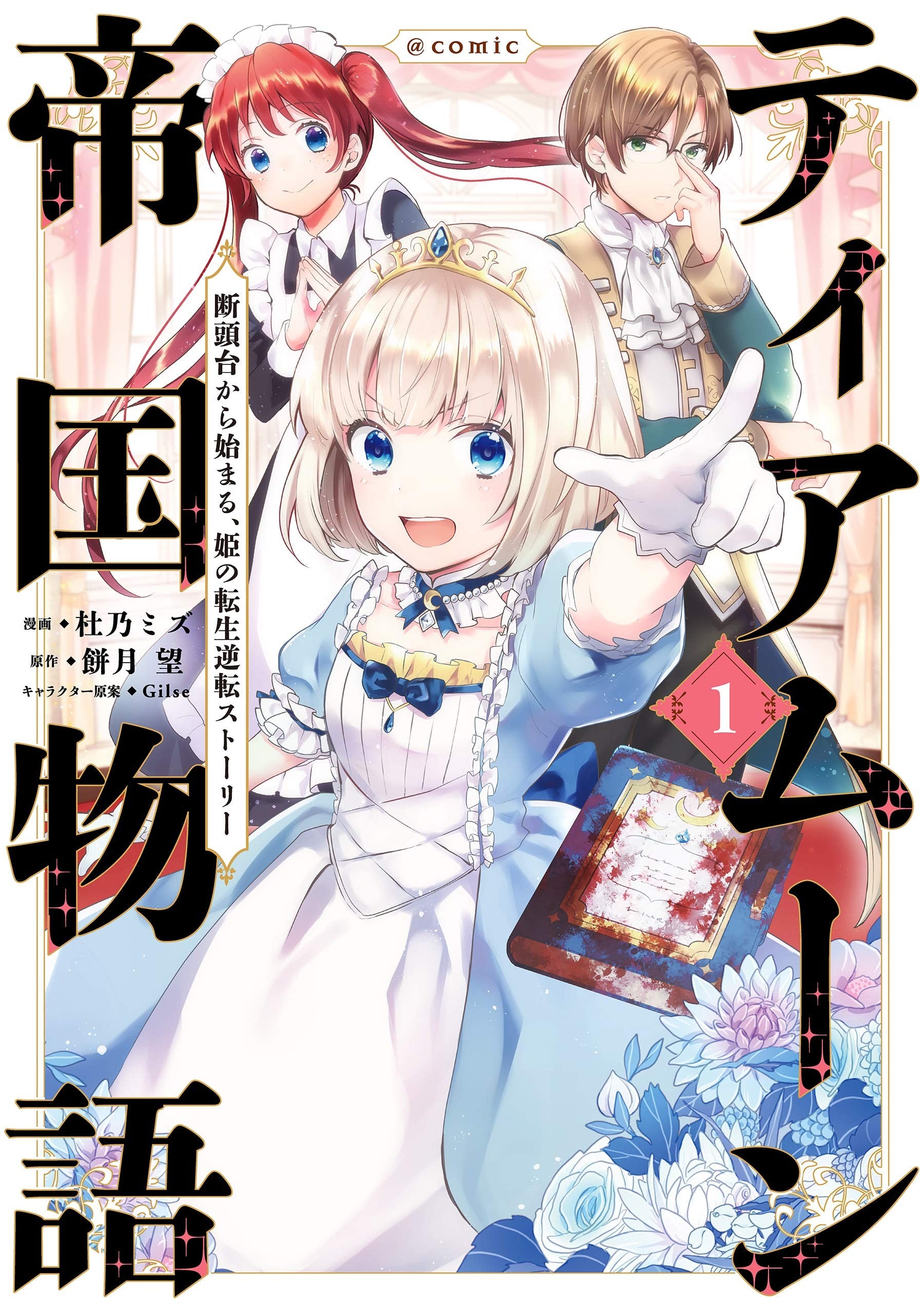 迪阿姆帝国物语 ~从断头台开始的,公主转生逆转传~@COMIC 封面