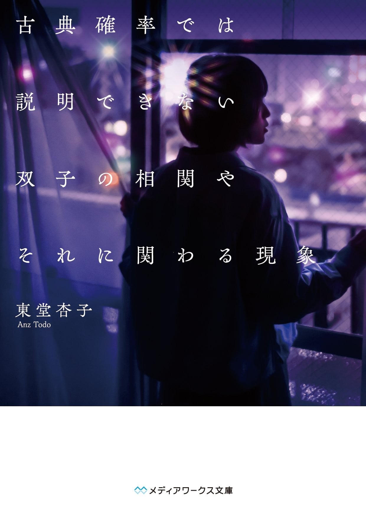 古典確率では説明できない双子の相関やそれに関わる現象 封面