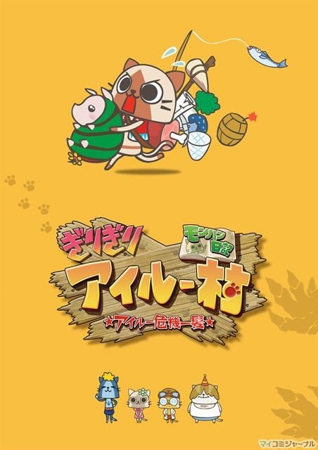 怪物猎人日记 岌岌可危的猫猫村 ☆猫猫千钧一发☆ 封面