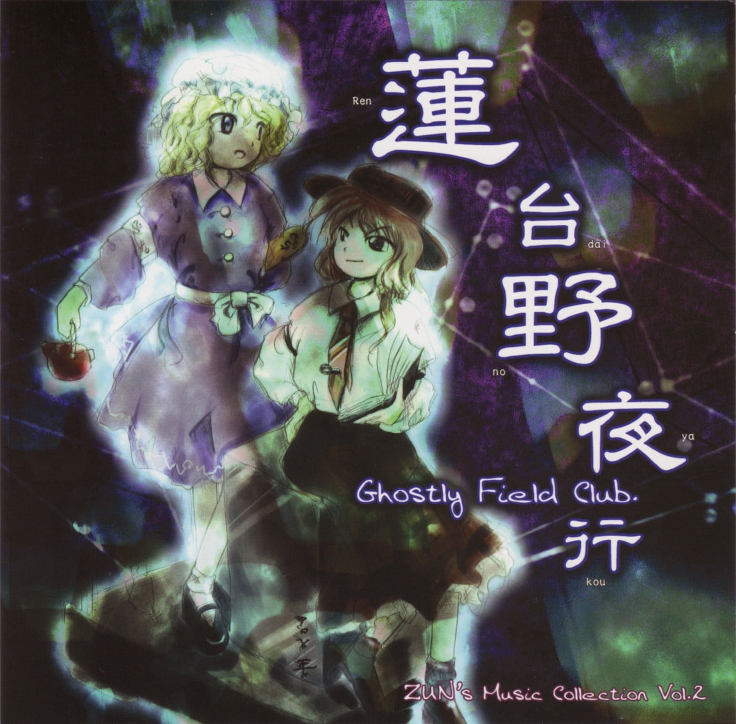 莲台野夜行 ~ Ghostly Field Club. 封面