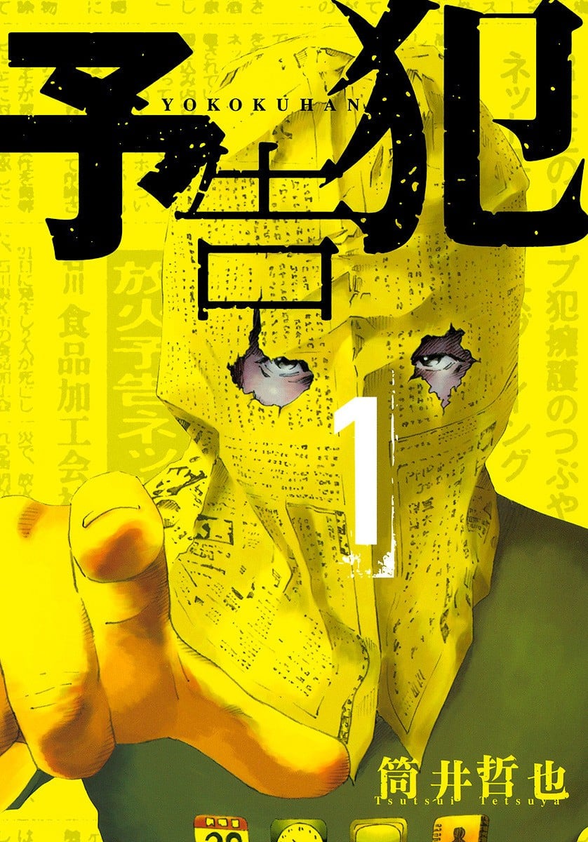 预告犯 封面