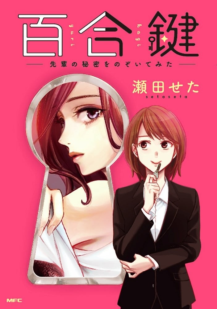 百合钥匙 ~偷偷窥见了前辈的秘密~ 封面