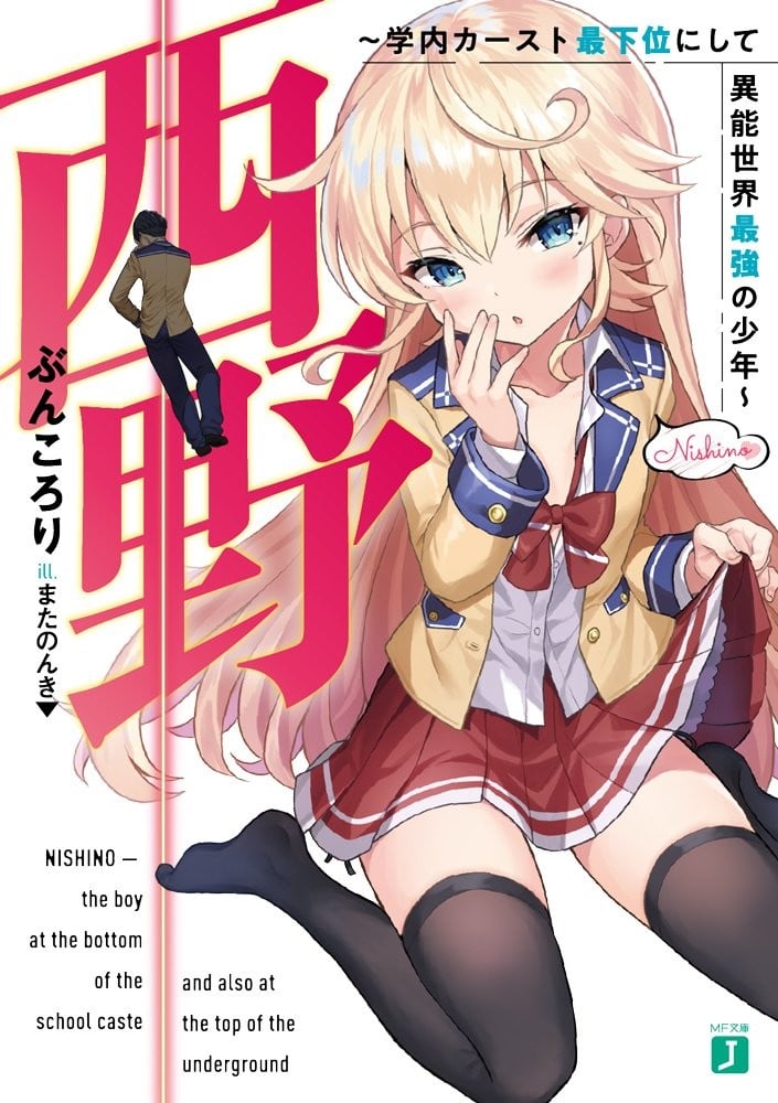 西野~校内地位最底层的异能世界最强少年~ 封面