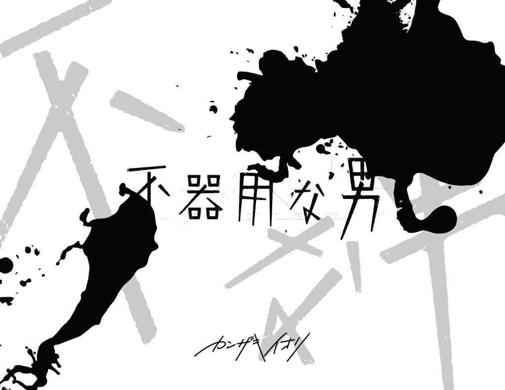 不器用な男 封面