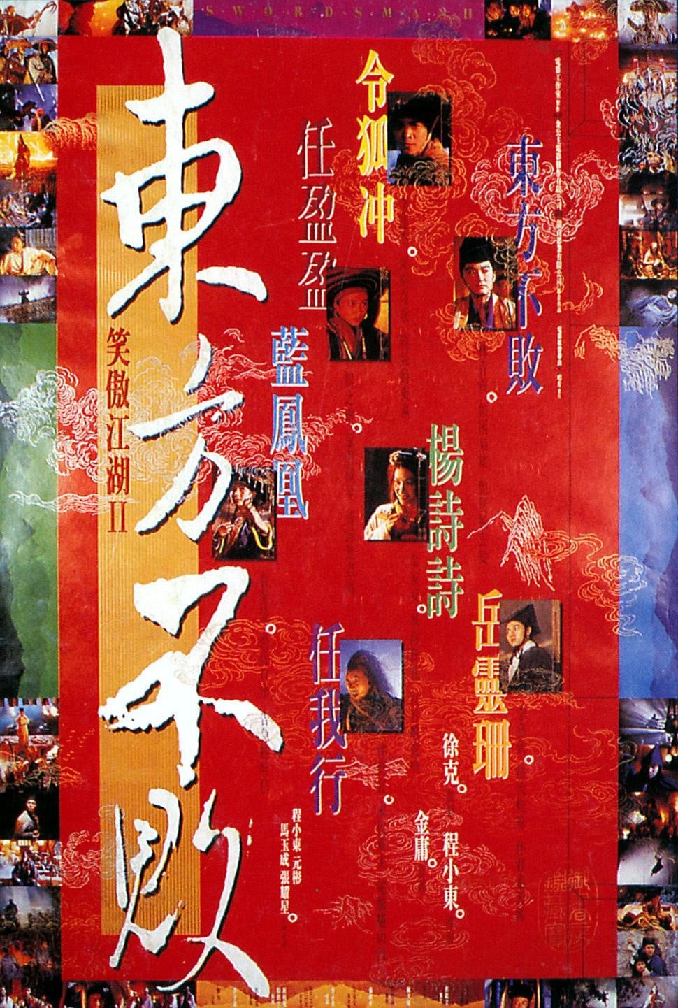笑傲江湖2:东方不败 封面