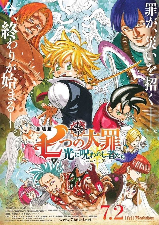 剧场版 七大罪 被光诅咒的众人 封面