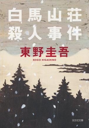白马山庄杀人事件 封面