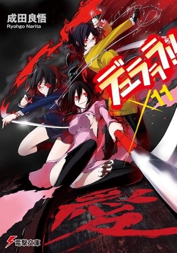 无头骑士异闻录 DuRaRaRa!!×11 封面