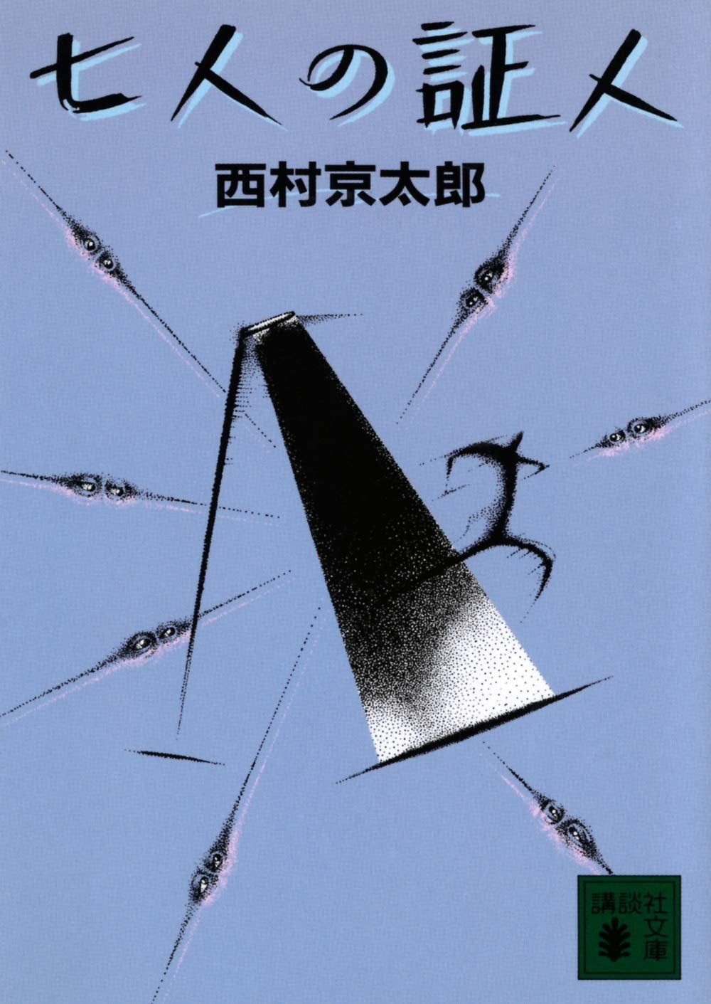 七个证人 封面
