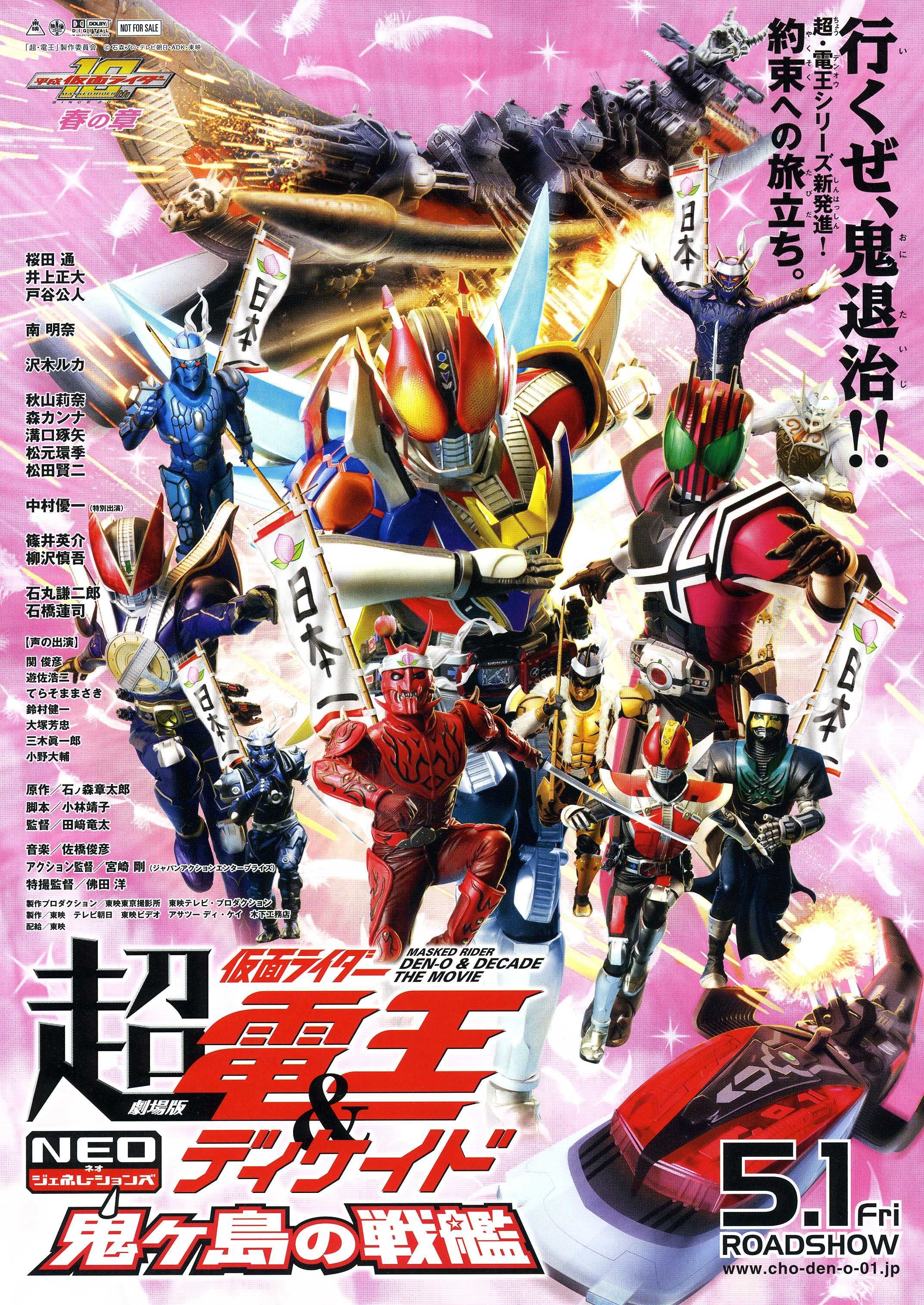 剧场版 超电王&DECADE 新世代 鬼之岛的战舰 封面