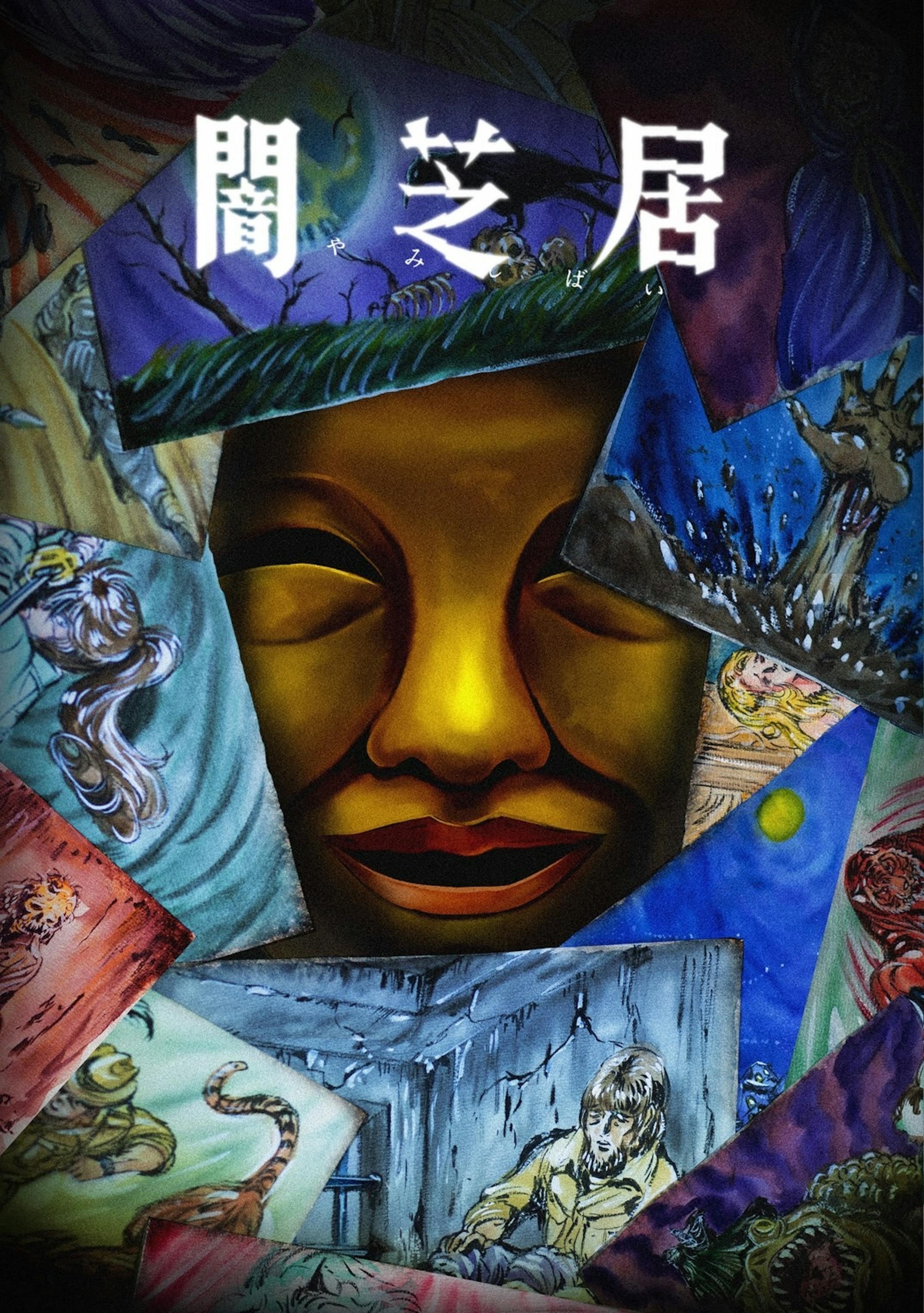 暗芝居 第十五季 封面