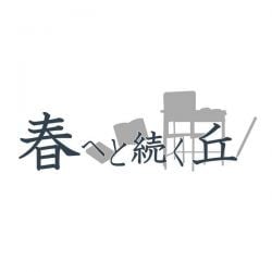 春へと続く丘 封面