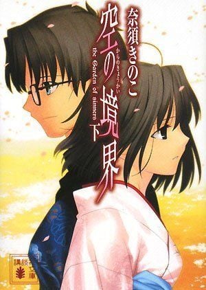 空の境界(下) 封面