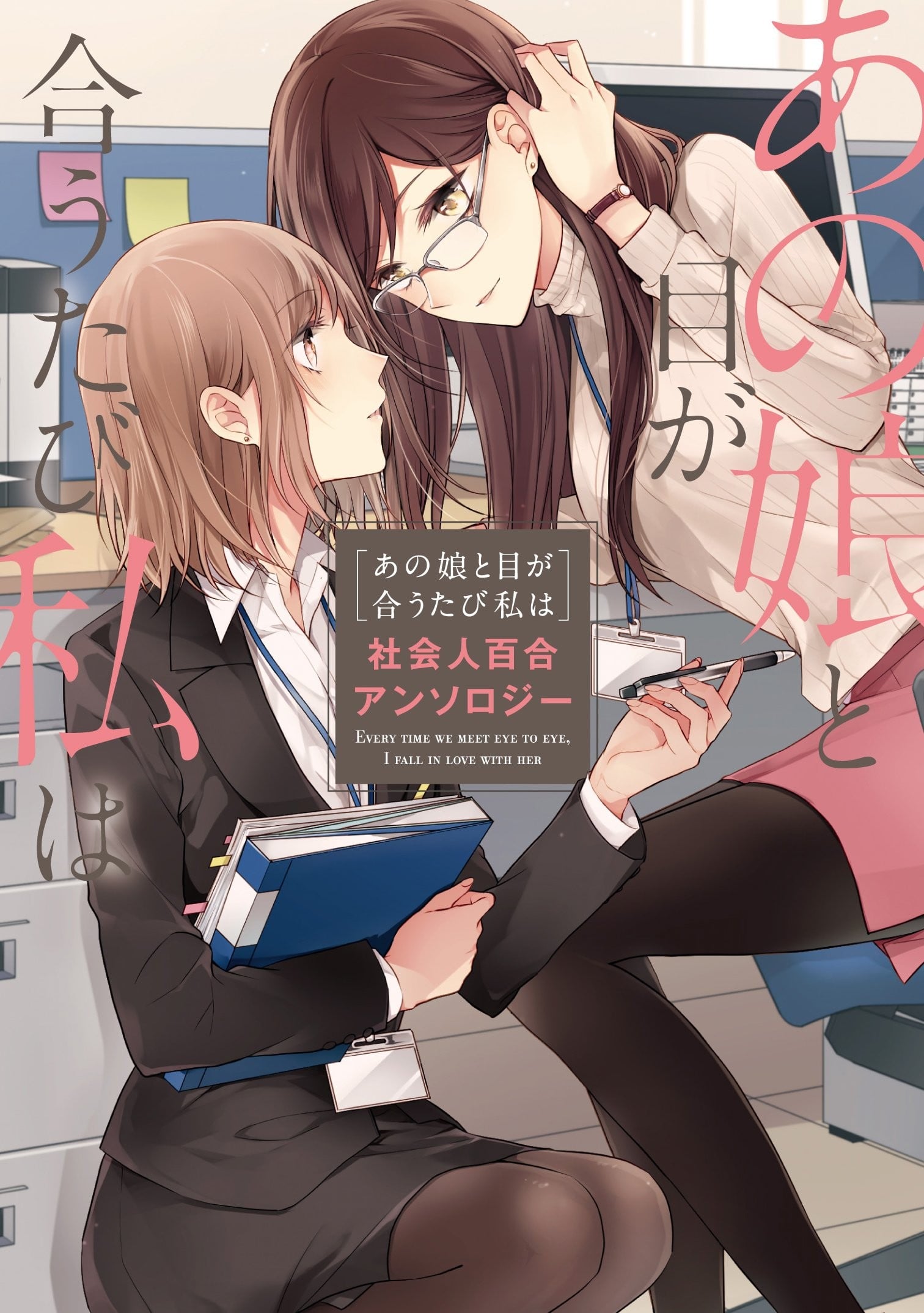每当注视着她的时候我都会 社会人百合合集 封面