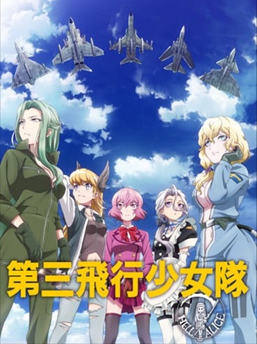 第三飞行少女队 封面