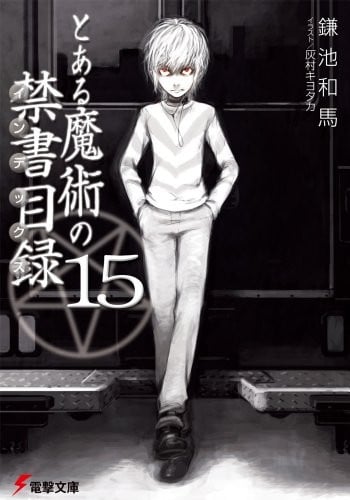 とある魔術の禁書目録 (15) 封面