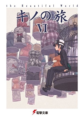 キノの旅 VI -the Beautiful World- 封面
