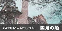 图书室的Neversista 「四月的鱼~Poisson d'avril~」 封面