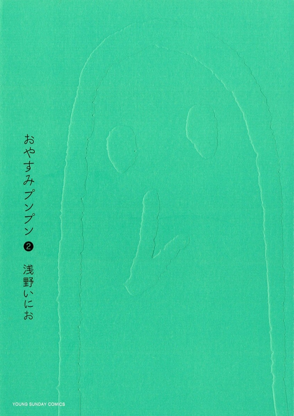 おやすみプンプン (02) 封面