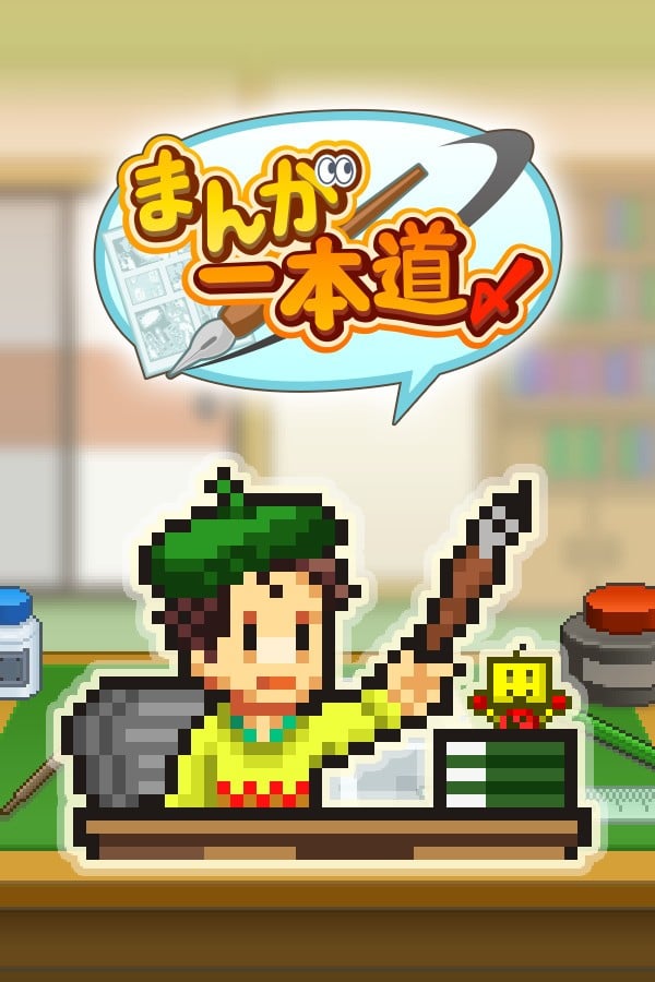 漫画道场物语 封面
