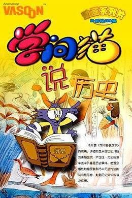 学问猫说历史 封面