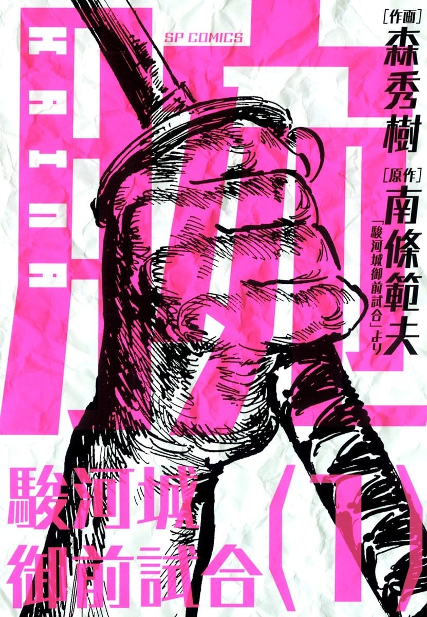 腕~骏河城御前试合~ 封面