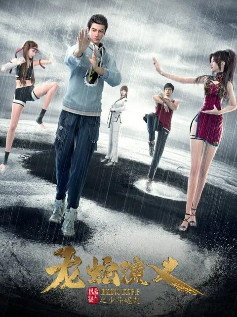 龙蛇演义 封面