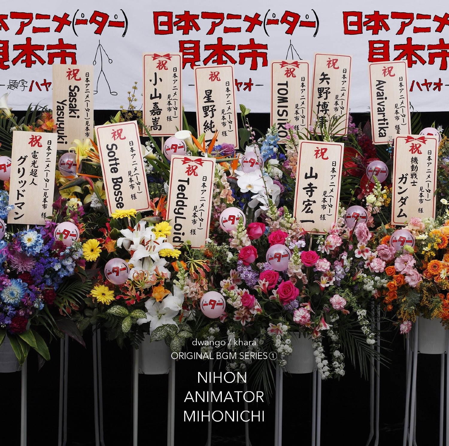 日本アニメ(ーター)見本市 サウンドトラック 第一弾 封面