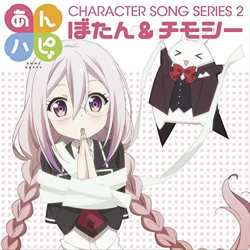 あんハピ♪ キャラクターソングシリーズ2 ぼたん&チモシ 封面