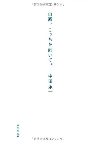 百濑,朝向这边 封面