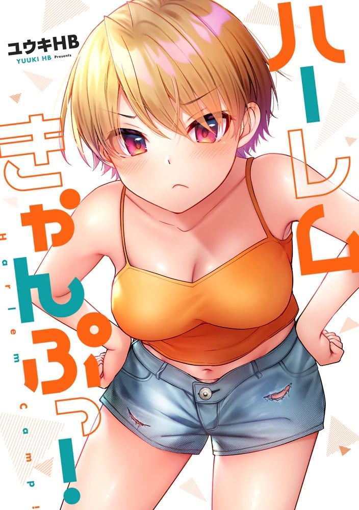 后宫露营! 封面