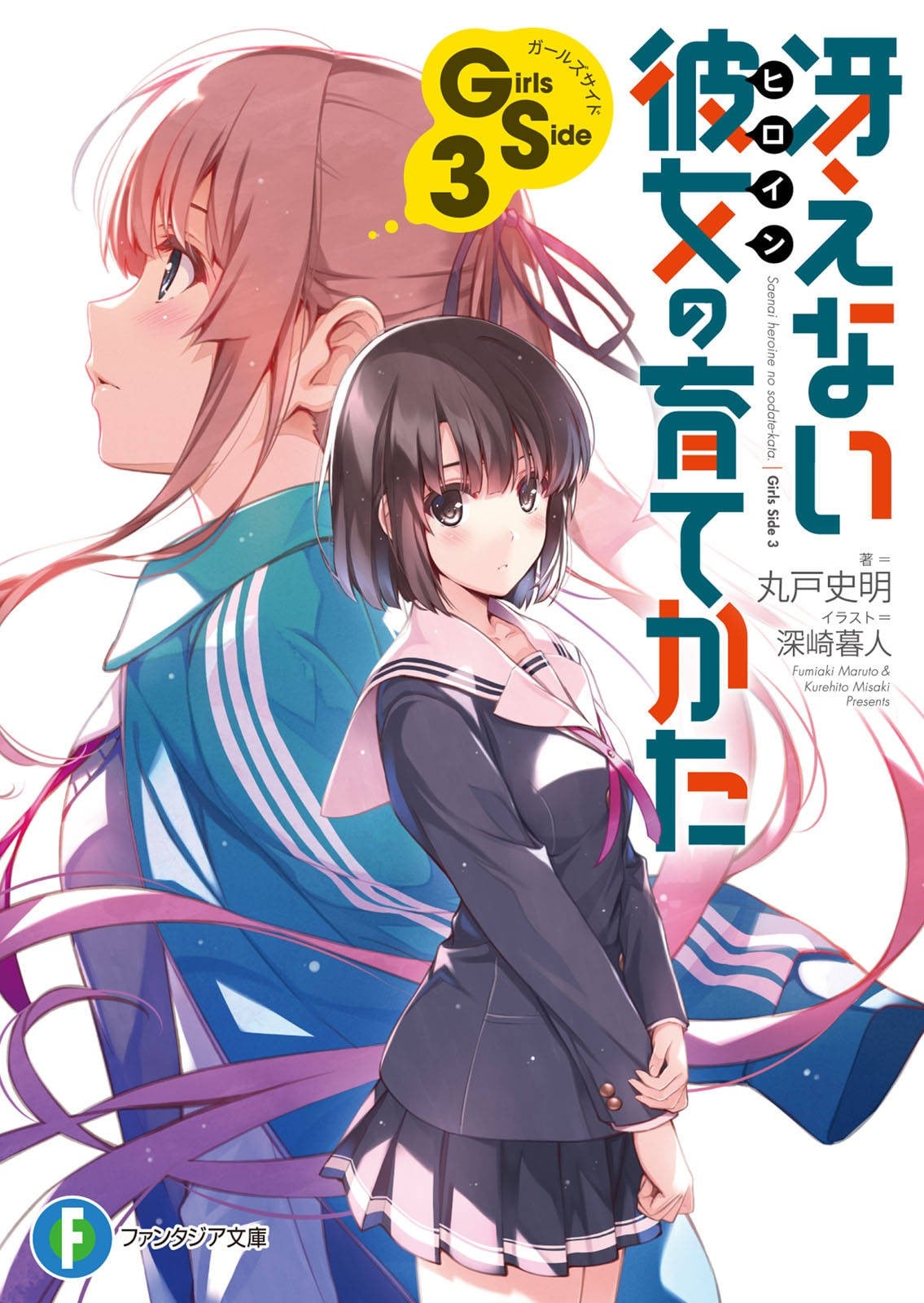 冴えない彼女の育てかた Girls Side3 封面