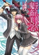 流氓勇者的鬼畜美学 封面