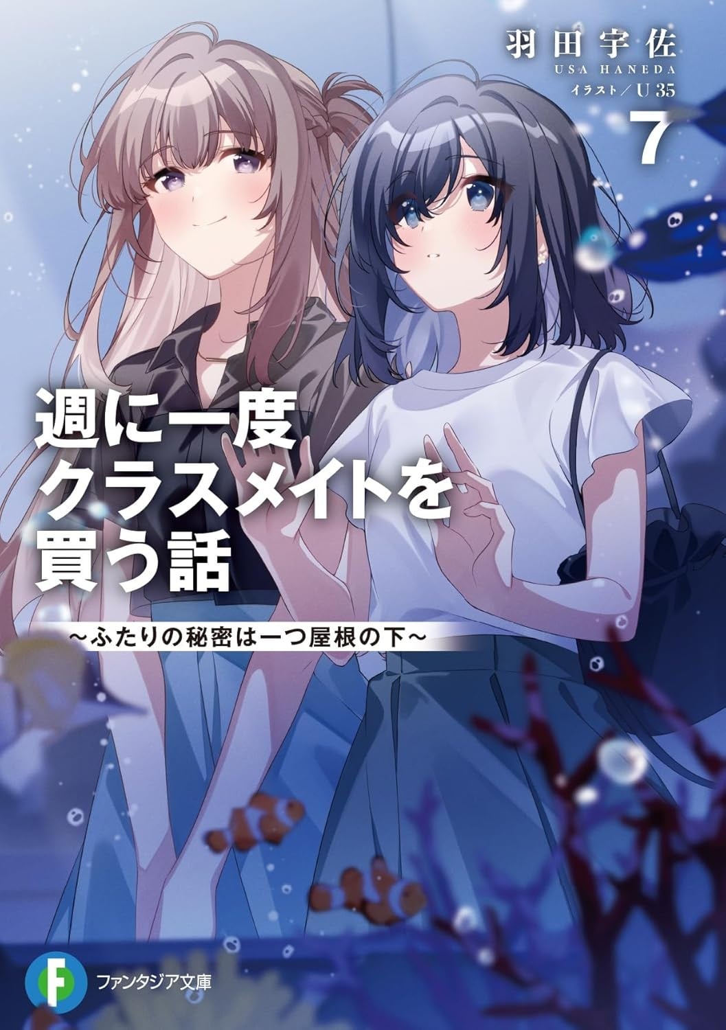 週に一度クラスメイトを買う話 (7) ~ふたりの秘密は一つ屋根の下~ 封面