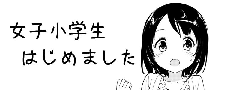 今天开始当女子小学生 封面