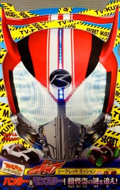 假面骑士Drive 秘密任务 type TV-KUN Hunter & Monster!追缉超怪盗之谜! 封面