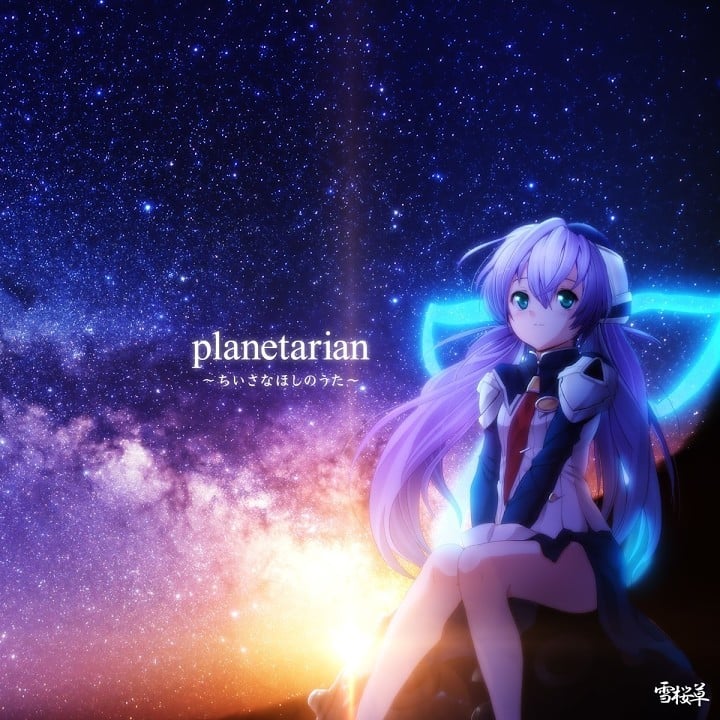 planetarian ～ちいさなほしのうた～ 封面
