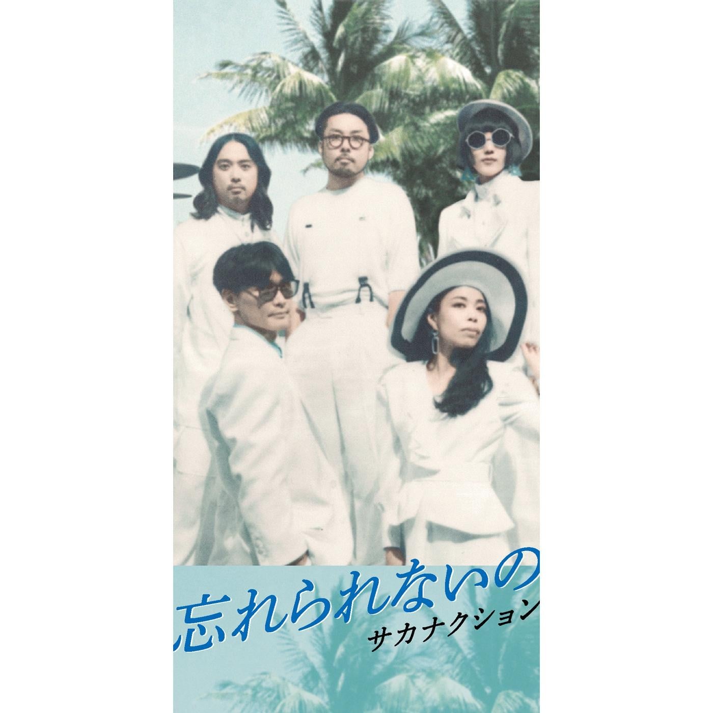 忘れられないの/モス 封面