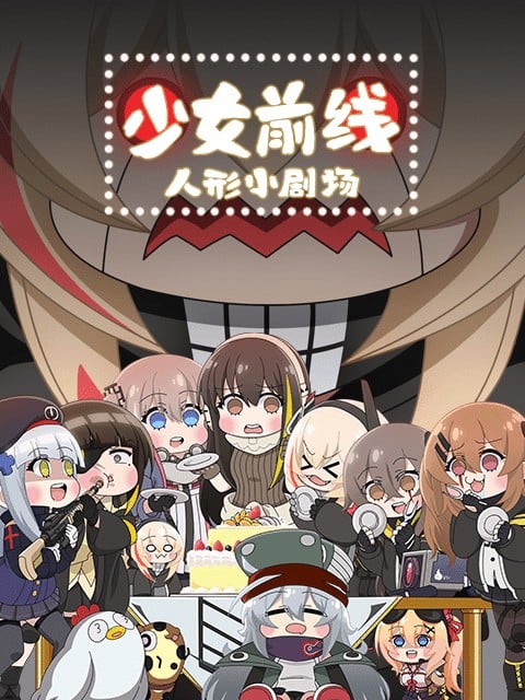 少女前线 人型小剧场 封面