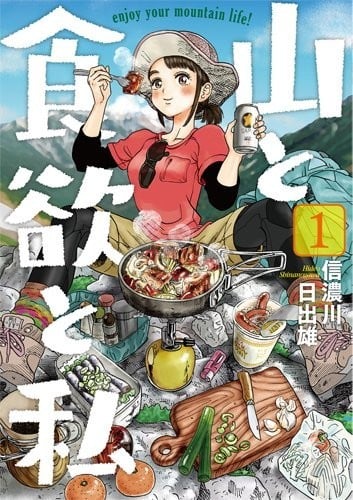 山与食欲与我 封面
