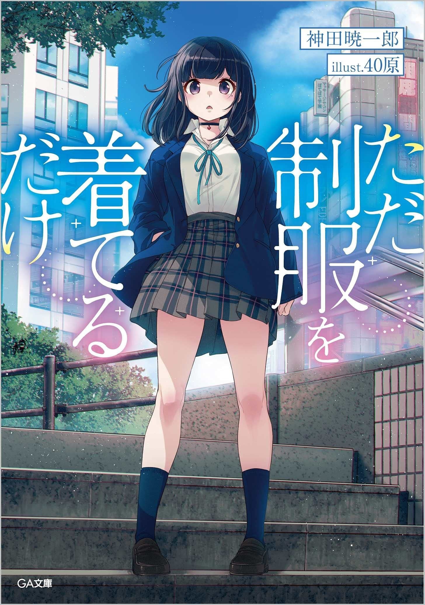只是穿上了制服 封面