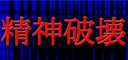 精神破坏 封面