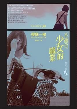 不适合少女的职业 封面
